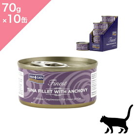 ◆クーポンあり◆10缶入ケース【猫用】FISH4CATS フィッシュ4キャット ツナ&アンチョビ キャット缶【70g×10缶】TUNA FILLET WITH ANCHOVY Cat food 正規品 プレミアムフード ツナ フィッシュスープ 無添加 水分補給
