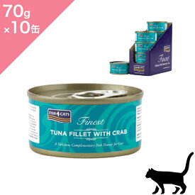 ◆クーポンあり◆10缶入ケース【猫用】FISH4CATS フィッシュ4キャット ツナ&カニ キャット缶【70g×10缶】TUNA FILLET WITH CRAB Cat food 正規品 プレミアムフード ツナ フィッシュスープ 無添加 水分補給