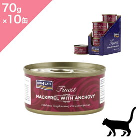 ◆クーポンあり◆10缶入ケース【猫用】FISH4CATS フィッシュ4キャット サバ&アンチョビ キャット缶【70g×10缶】MACKEREL WITH ANCHOVY Cat food 正規品 プレミアムフード サバ フィッシュスープ 無添加 水分補給