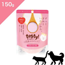 ◆クーポンあり◆【犬猫兼用】tasty! テイスティー 天使のヤギミルク いちごベリー味【150g】 goat milk FOR DOGS & CATS 正規品 プレミアムフード皮膚ケア 被毛ケア 関節ケア ダイエット グルコサミン コンドロイチン ビタミンC 添加物不使用