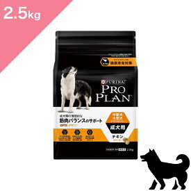 ◆クーポンあり◆【犬用 中型犬 大型犬】Purina Pro Plan ピュリナプロプラン 筋肉バランスのサポート 成犬用 チキン ほぐし粒入り【2.5kg】 Dog food 正規品 プレミアムフード デンタルケア 体重管理 無添加 善玉菌 関節ケア DHA EPA