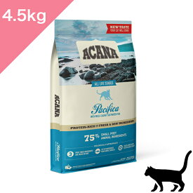 ◆クーポンあり◆賞味期限2026/8/8 以降 【猫用】 ACANA アカナ パシフィカキャット【4.5kg】 ニシン サバ 魚 Pacifica Cat 正規品 プレミアムフード