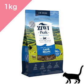 ◆ポイント10倍 &クーポンあり◆ 【猫用】 ZIWI ジウィ エアドライ キャットフード ラム 羊肉 【1kg】 ZIWI PEAK LAMB ジウィピーク ジーウィ 正規品 プレミアムフード