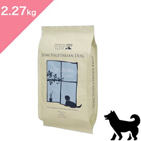 ◆クーポンあり◆【犬用】クプレラ クラシック セミベジタリアン・ドッグ 2.27kg（5ポンド） クロダイ マトウダイ マゴチ スズキ ヒラマサ 鯛 マグロ ミナミダラ サツマイモ レンズ豆 CUPURERA CLASSIC 正規品 プレミアムフード