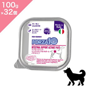 ◆クーポン有◆ 【 犬用 胃腸ケア 】 FORZA10 アクティブ インテスティナル アクティウェット 【100g ×32個】療法食 胃 腸 消化器 ケア パテ サーモン 鶏肉 チキン Active Line INTESTINAL actiwet pate 正規品 プレミアムフード ケース販売32パック