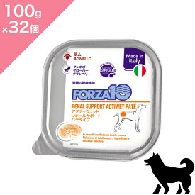 ◆クーポン有◆ 【 犬用 腎臓ケア 】 FORZA10 アクティブ リナール アクティウェット 【100g ×32個】療法食 腎疾患 腎臓病 ケア パテ ラム 鶏肉 チキン Active Line RENAL actiwet pate 正規品 プレミアムフード ケース販売32パック