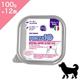 ◆クーポン有◆ 【 犬用 胃腸ケア 】 FORZA10 アクティブ インテスティナル アクティウェット 【100g ×12個】療法食 胃 腸 消化器 ケア パテ サーモン 鶏肉 チキン Active Line INTESTINAL actiwet pate 正規品 プレミアムフード ケース販売12パック