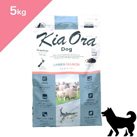 ◆ポイント10倍&クーポンあり◆ 賞味期限 2027/4/16 以降 【犬用】 Kia Ora キアオラ ドッグフード ラム&サーモン 【5kg】 KiaOra Lamb and Salmon FOR DOGS 正規品 プレミアムフード