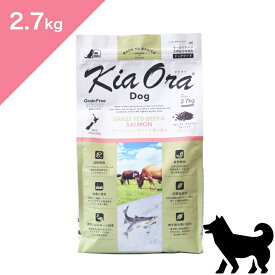◆ポイント10倍&クーポンあり◆ 賞味期限 2027/4/8 以降 【犬用】 Kia Ora キアオラ ドッグフード グラスフェッドビーフ&サーモン 【2.7kg】 KiaOra GRASS-FED Beef and Salmon FOR DOGS 正規品 プレミアムフード