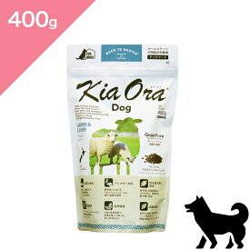 ◆ポイント10倍&クーポンあり◆ 賞味期限 2027/5/26 以降 【犬用】 Kia Ora キアオラ ドッグフード ラム&レバー 【400g】 KiaOra Lamb and Liver FOR DOGS 正規品 穀物不使用 グレインフリー プレミアムフード