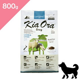 ◆ポイント10倍&クーポンあり◆ 賞味期限 2027/3/24 以降 【犬用】 Kia Ora キアオラ ドッグフード ラム&レバー 【800g】 KiaOra Lamb and Liver FOR DOGS 正規品 穀物不使用 グレインフリー プレミアムフード