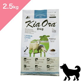 ◆ポイント10倍&クーポンあり◆ 賞味期限 2027/3/24 以降 【犬用】 Kia Ora キアオラ ドッグフード ラム&レバー 【2.5kg】 KiaOra Lamb and Liver FOR DOGS 正規品 穀物不使用 グレインフリー プレミアムフード