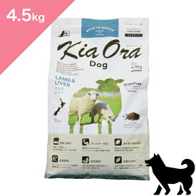 ◆ポイント10倍&クーポンあり◆ 賞味期限 2027/3/10 以降 【犬用】 Kia Ora キアオラ ドッグフード ラム&レバー 【4.5kg】 KiaOra Lamb and Liver FOR DOGS 正規品 穀物不使用 グレインフリー プレミアムフード