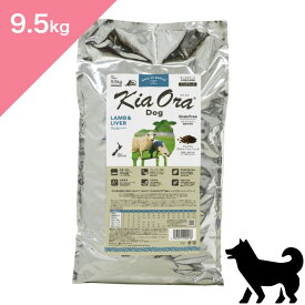 ◆ポイント10倍&クーポンあり◆ 賞味期限 2027/2/10 以降 【犬用】 Kia Ora キアオラ ドッグフード ラム&レバー 【9.5kg】 KiaOra Lamb and Liver FOR DOGS 正規品 穀物不使用 グレインフリー プレミアムフード