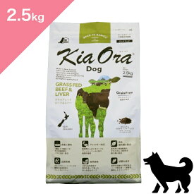 ◆ポイント10倍&クーポンあり◆ 賞味期限 2027/4/6 以降 【犬用】 Kia Ora キアオラ ドッグフード グラスフェッドビーフ&レバー 【2.5kg】 KiaOra GRASS-FED Beef and Liver FOR DOGS 正規品 穀物不使用 グレインフリー プレミアムフード