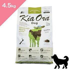 ◆ポイント10倍&クーポンあり◆ 賞味期限 2027/4/6 以降 【犬用】 Kia Ora キアオラ ドッグフード グラスフェッドビーフ&レバー 【4.5kg】 KiaOra GRASS-FED Beef and Liver FOR DOGS 正規品 穀物不使用 グレインフリー プレミアムフード