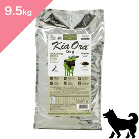 ◆ポイント10倍&クーポンあり◆ 賞味期限 2027/2/24 以降 【犬用】 Kia Ora キアオラ ドッグフード グラスフェッドビーフ&レバー 【9.5kg】 KiaOra GRASS-FED Beef and Liver FOR DOGS 正規品 穀物不使用 グレインフリー プレミアムフード