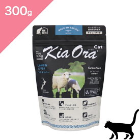 ◆ポイント10倍&クーポンあり◆ 賞味期限 2027/7/7 以降 【猫用】 Kia Ora キアオラ キャットフード ラム&レバー 【300g】 KiaOra Lamb and Liver FOR CATS 正規品 穀物不使用 グレインフリー プレミアムフード