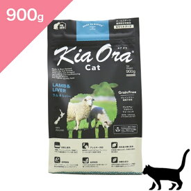 ◆ポイント10倍&クーポンあり◆ 賞味期限 2027/2/9 以降 【猫用】 Kia Ora キアオラ キャットフード ラム&レバー 【900g】 KiaOra Lamb and Liver FOR CATS 正規品 穀物不使用 グレインフリー プレミアムフード