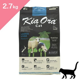 ◆ポイント10倍&クーポンあり◆ 賞味期限2027/6/9 以降 【猫用】 Kia Ora キアオラ キャットフード ラム&レバー 【2.7kg】 KiaOra Lamb and Liver FOR CATS 正規品 穀物不使用 グレインフリー プレミアムフード