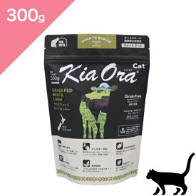 ◆ポイント10倍&クーポンあり◆ 賞味期限 2027/4/16 以降 【猫用】 Kia Ora キアオラ キャットフード グラスフェッドビーフ&レバー 【300g】 KiaOra GRASS-FED Beef and Liver FOR CATS 正規品 穀物不使用 グレインフリー プレミアムフード