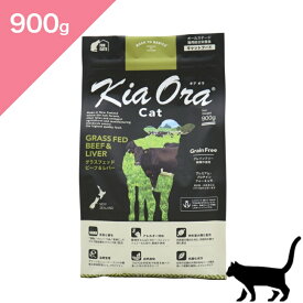 ◆ポイント10倍&クーポンあり◆ 賞味期限 2027/3/6 以降 【猫用】 Kia Ora キアオラ キャットフード グラスフェッドビーフ&レバー 【900g】 KiaOra GRASS-FED Beef and Liver FOR CATS 正規品 穀物不使用 グレインフリー プレミアムフード