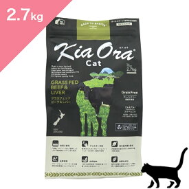◆ポイント10倍&クーポンあり◆ 賞味期限 2027/4/16 以降 【猫用】 Kia Ora キアオラ キャットフード グラスフェッドビーフ&レバー 【2.7kg】 KiaOra GRASS-FED Beef and Liver FOR CATS 正規品 穀物不使用 グレインフリー プレミアムフード