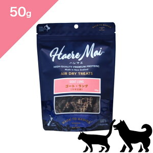 N[|聟 yLpz Haere Mai n}G g[c S[g OiM̔xj y50gz Air Dried Treats Goat Lung FOR DOGS & CATS snack Ki v~At[h GAhCg[c Rr