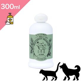 ◆クーポンあり◆ 【犬猫兼用 美容用品】 自然流 トリートメントシャンプー 全犬猫種用（特に短毛種 黒毛用） 【300ml】 無着色 無香料 植物エキス ハーブ