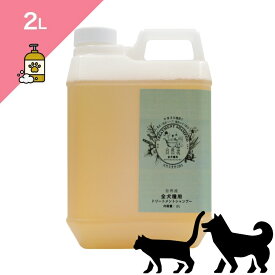 ◆クーポンあり◆ 【犬猫兼用 美容用品】 自然流 トリートメントシャンプー 全犬猫種用（特に短毛種 黒毛用） 【2L】 無着色 無香料 植物エキス ハーブ 2000ml