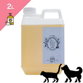 ◆クーポンあり◆ 【犬猫兼用 美容用品】 自然流 トリートメントシャンプー 白毛用 【2L】 無着色 無香料 植物エキス ハーブ 2000ml