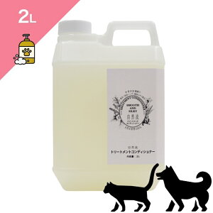 ◆クーポンあり◆ 【犬猫兼用 美容用品】 自然流 トリートメントコンディショナー (特に長毛種) 【2L】 無着色 無香料 植物エキス ハーブ 毛が絡みやすい犬猫へ 2000ml