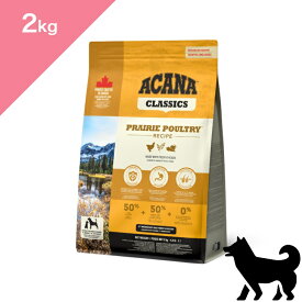◆クーポンあり◆ 賞味期限2027/11/5以降 【犬用】 ACANA CLASSICS アカナ クラシック プレイリーポートリーレシピ 【2kg】PRAIRIE POULTRY RECIPE FOR DOGS 正規品 プレミアムフード ドッグフード チキン 鶏肉