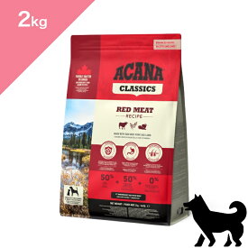 ◆クーポンあり◆ 賞味期限2027/8/30以降 【犬用】 ACANA CLASSICS アカナ クラシック レッドミートレシピ 【2kg】RED MEAT RECIPE FOR DOGS 正規品 プレミアムフード ドッグフード 牛肉 ラム肉 豚肉