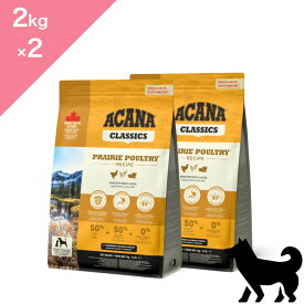 ◆クーポンあり◆ 賞味期限2027/11/5 以降 【犬用】 ACANA CLASSICS アカナ クラシック プレイリーポートリーレシピ 2点セット【2kg ×2】PRAIRIE POULTRY RECIPE FOR DOGS 正規品 プレミアムフード ドッグフード チキン 鶏肉