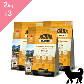 ◆クーポンあり◆ 賞味期限2027/11/5 以降 【犬用】 ACANA CLASSICS アカナ クラシック プレイリーポートリーレシピ 3点セット【2kg ×3】PRAIRIE POULTRY RECIPE FOR DOGS 正規品 プレミアムフード ドッグフード チキン 鶏肉