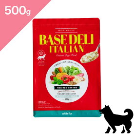 ◆クーポン有◆ 【犬用】BASE DELI ITALIAN ベースデリ イタリアン トッピング 【500g】 Dog food 正規品 プレミアムフード 無添加 手作りごはん white fox ホワイトフォックス