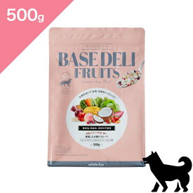 ◆クーポン有◆ 【犬用】BASE DELI FRUIT ベースデリ フルーツ トッピング 【500g】 Dog food 正規品 プレミアムフード 無添加 手作りごはん white fox ホワイトフォックス