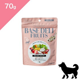 ◆クーポン有◆ 【犬用】BASE DELI FRUIT ベースデリ フルーツ トッピング 【70g】 Dog food 正規品 プレミアムフード 無添加 手作りごはん white fox ホワイトフォックス