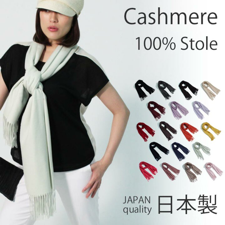 楽天市場】カシミヤ 100% 大判 ストール 日本製【全18色】大判ストール  