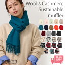 ウール カシミヤ サステナブル マフラー 【ウール90% カシミヤ10%】カシミア ウールマフラー レディースマフラー メンズマフラー ストール 無地 チェック オーガニック 冬 レディース メンズ 男性 女性 彼女 彼氏 娘 20代 30代 40代 ギフト 誕生日プレゼント クリスマス