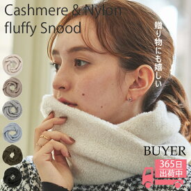 【親子 コーデ】カシミヤ フラッフィー スヌード【カシミヤ85% ナイロン15%】カシミア ネックウォーマー ストール ループマフラー リンクコーデ ペアルック マフラー お揃い 防寒 暖かい 通勤 通学 秋冬 冬 ママ パパ キッズ 子供 娘 ギフト 誕生日プレゼント クリスマス