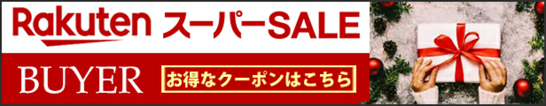《楽天スーパーSALE》で使える10％OFFクーポン【BUYER】