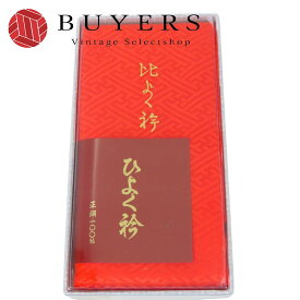 【中古】 重ね襟 伊達衿 単色 正絹 ポリエステル レッド 成人式 振袖 小物 和装 呉服 和服 きもの レディース 女性