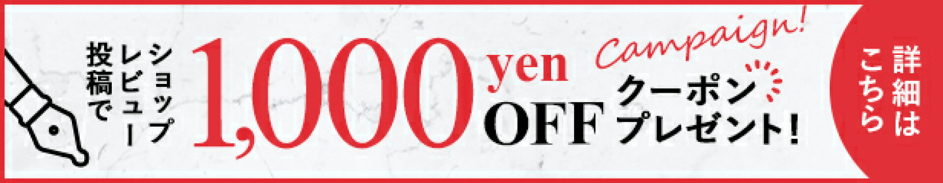 ショップレビュー投稿で1000円OFFクーポンプレゼント！