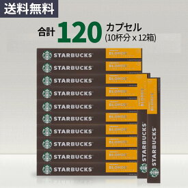 スターバックス ブロンドエスプレッソロースト コーヒーカプセル STARBUCKS by NESPRESSO ネスプレッソ 1種 120カプセル 12箱 ネスレ