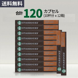 スターバックス ハウスブレンド コーヒーカプセル STARBUCKS by NESPRESSO ネスプレッソ 1種 120カプセル 12箱 ネスレ