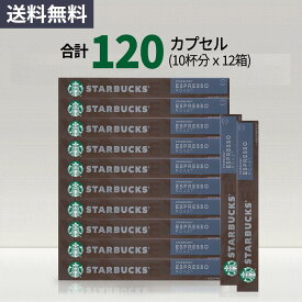 スターバックス エスプレッソロースト コーヒーカプセル STARBUCKS by NESPRESSO ネスプレッソ 1種 120カプセル 12箱 ネスレ