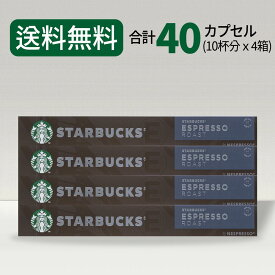 スターバックス エスプレッソロースト コーヒーカプセル STARBUCKS by NESPRESSO ネスプレッソ 1種 40カプセル ネスレ