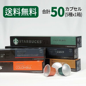 X^[obNX R[q[JvZ STARBUCKS by NESPRESSO lXvb\ 5×10JvZ 50JvZ lX